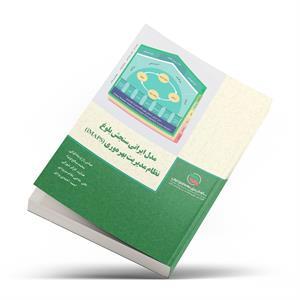 کتاب «مدل ایرانی سنجش بلوغ نظام مدیریت بهره‌وری»(iMAPS) توسط انتشارات سازمان ملی بهره‌وری ایران منتشر شد.
