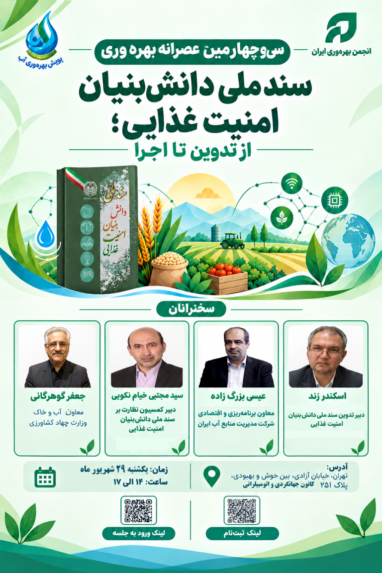 سی‌وچهارمین عصرانه بهره‌وری " سند ملی دانش‌بنیان امنیت غذایی؛ از تدوین تا اجرا"