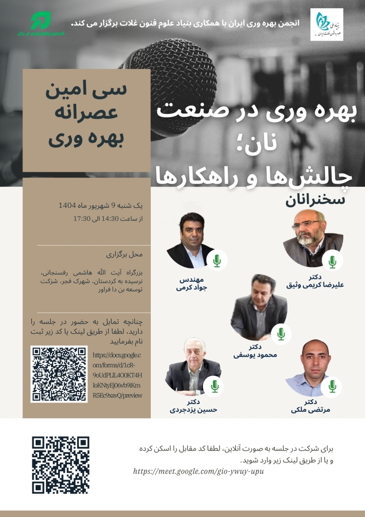 سی امین عصرانه بهره وری با موضوع «بهره‌وری در صنعت نان: چالش‌ها و راهکارها» 