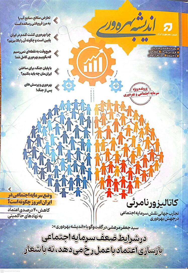 شماره پانزدهم نشریه «بهره‌وری» در فروردین‌ماه ۱۴۰۵ با پرونده‌ای ویژه با عنوان «سرمایه اجتماعی و بهره‌وری» منتشر شد. 