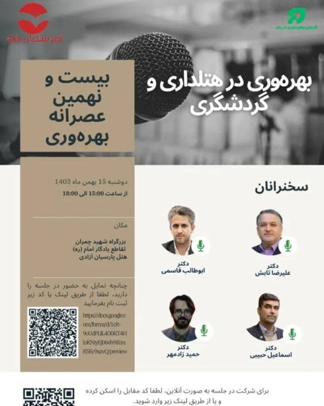 بیست و نهمین عصرانه بهره‌وری