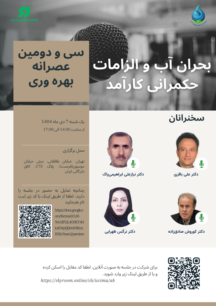 برگزاری سی و دومین نشست «عصرانه بهره‌وری» با محوریت بحران آب و حکمرانی کارآمد