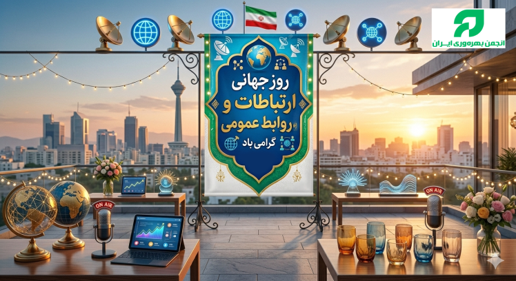پیام انجمن بهره وری ایران به مناسبت " روز ارتباطات و روابط عمومی"