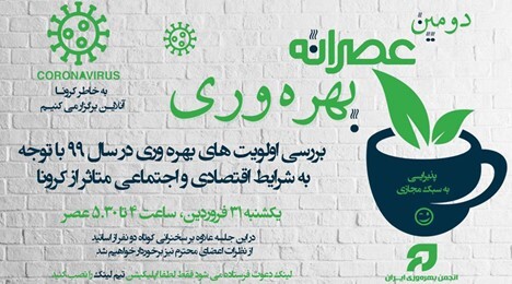 دومین عصرانه بهره‌وری