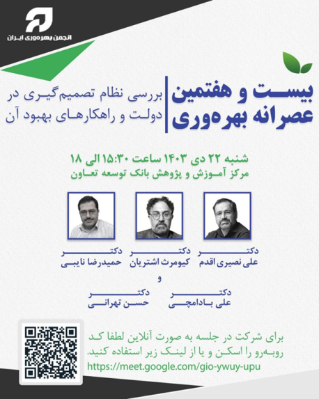 بیست و هفتمین عصرانه بهره‌وری