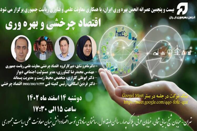 بیست و پنجمین عصرانه بهره‌وری