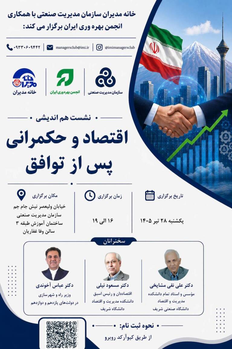 نشست تخصصی «اقتصاد و حکمرانی پس از توافق» برگزار می‌شود