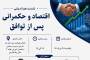 نشست تخصصی «اقتصاد و حکمرانی پس از توافق» برگزار میشود