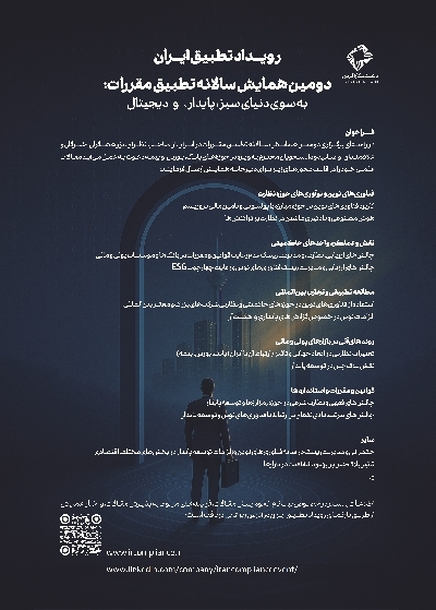دومین همایش سالانه تطبیق مقررات ایران؛ با تمرکز بر ESG و حکمرانی شرکتی در دیماه برگزار میشود