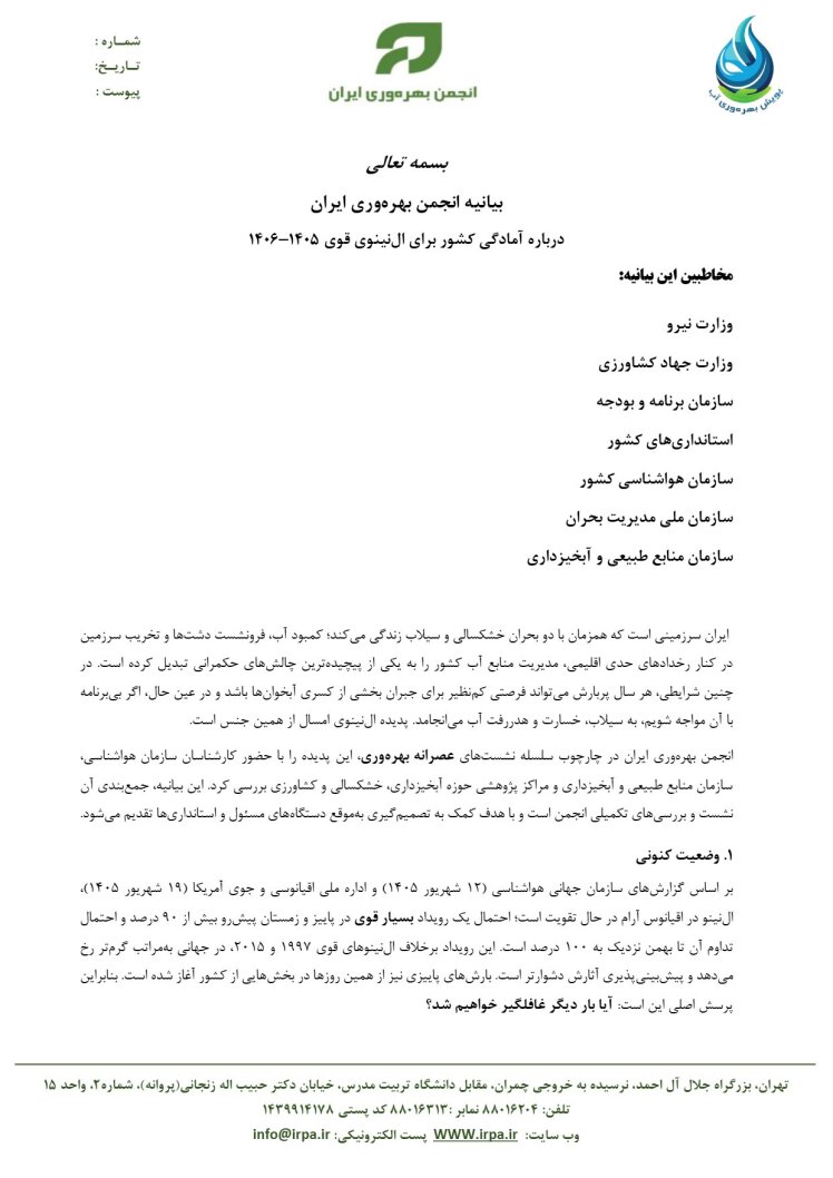 بیانیه انجمن بهره‌وری ایران درباره آمادگی کشور برای النینوی قوی ۱۴۰۵–۱۴۰۶