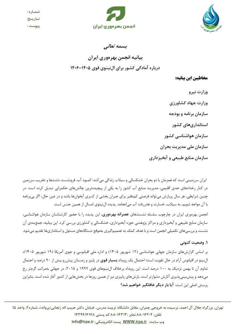 بیانیه انجمن بهرهوری ایران درباره آمادگی کشور برای النینوی قوی ۱۴۰۵–۱۴۰۶