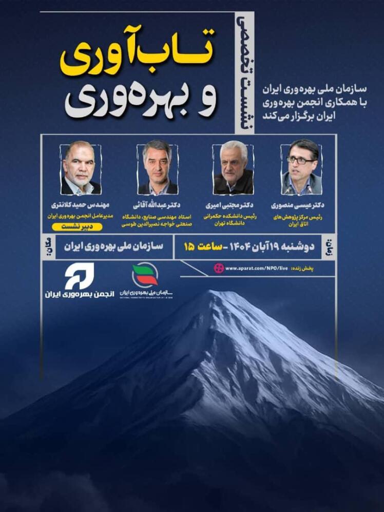 برگزاری نشست تخصصی «تاب‌آوری و بهره‌وری» 