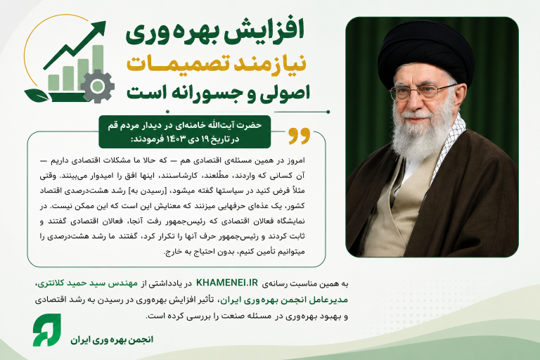 بررسی تأثیر بهره‌وری در رشد ۸ درصدی اقتصاد ازدیدگاه رهبر شهید انقلاب