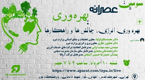 سومين عصرانه بهره‌وری