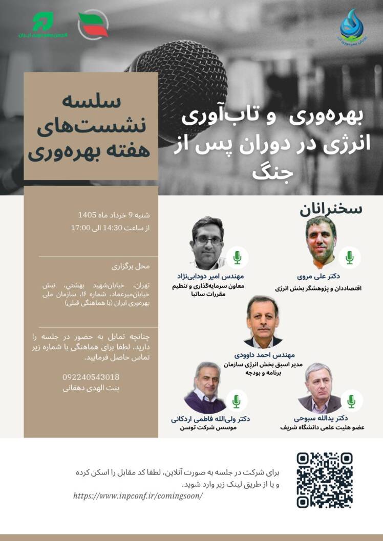 برگزاری نشست تخصصی «بهرهوری و تابآوری انرژی در دوران پس از جنگ»