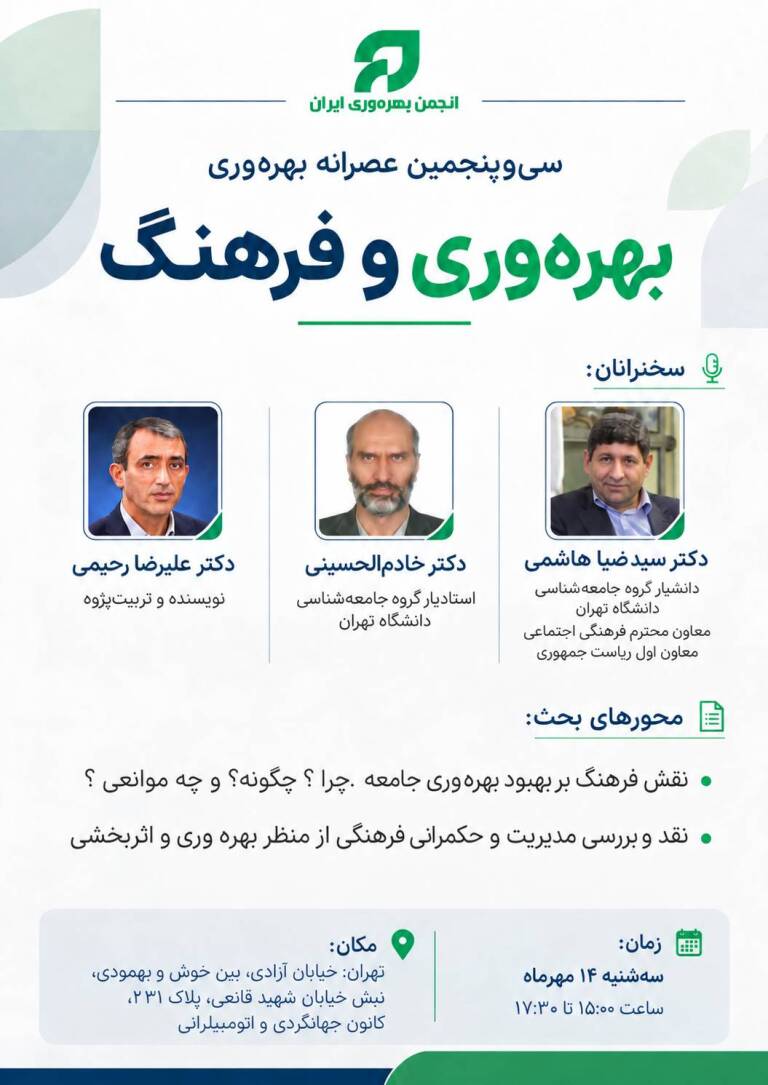 برگزاری سی‌وپنجمین عصرانه بهره‌وری با موضوع «بهره‌وری و فرهنگ»