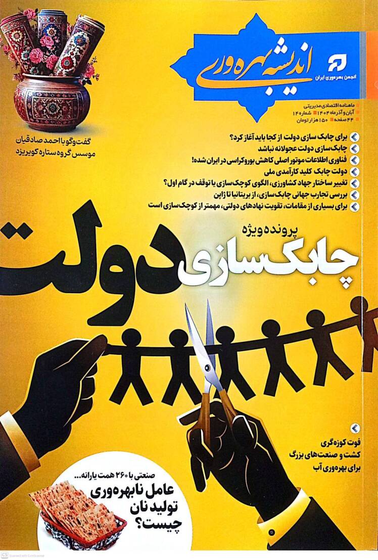 انتشار چهاردهمین شماره ماهنامه «اندیشه بهره‌وری» با پرونده ویژه «چابک‌سازی دولت» 