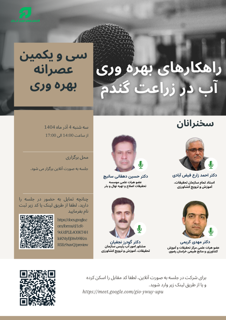 سی و یکمین عصرانه انجمن بهره وری ایران با موضوع «راهکارهای بهرهوری آب در زراعت گندم» برگزار می گردد.