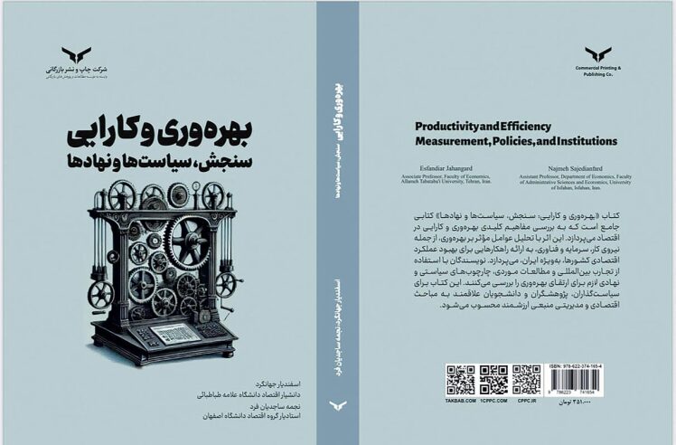 بهره‌وری، محرک اصلی رشد اقتصادی با چالش‌های نهادی در ایران