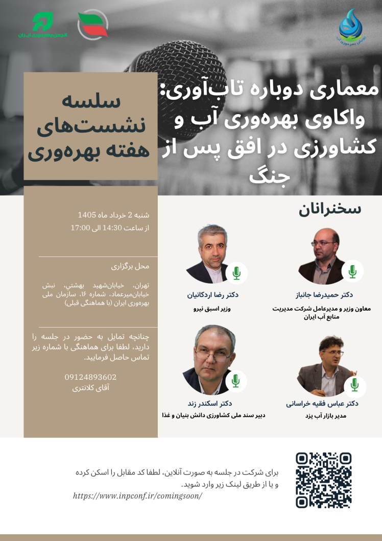 نشست «معماری دوباره تابآوری: واکاوی بهرهوری آب و کشاورزی در افق پس از جنگ» در هفته بهره وری برگزار می گردد.