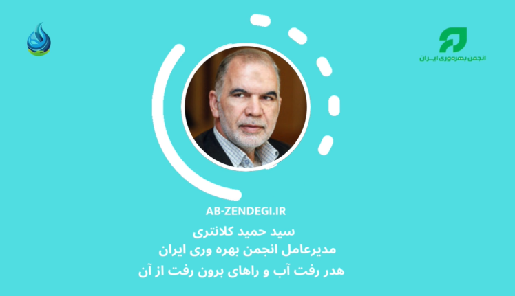 پیام آقای مهندس سید حمید کلانتری، مدیر عامل انجمن بهره وری در ارتباط با پویش بهره وری اب