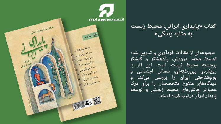 معرفی کتاب «پایداری ایرانی؛ محیط زیست به مثابه زندگی»