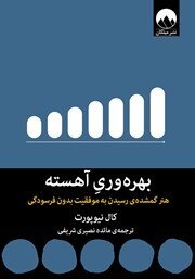 بهره‌وری آهسته: راهی نوین برای کار و زندگی هدفمند