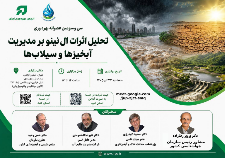 سی‌وسومین عصرانه بهره‌وری با موضوع «تحلیل اثرات ال‌نینو بر مدیریت آبخیزها و سیلاب‌ها» برگزار می‌شود