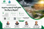 سیوسومین عصرانه بهرهوری با موضوع «تحلیل اثرات النینو بر مدیریت آبخیزها و سیلابها» برگزار میشود